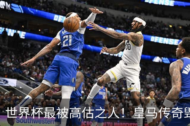 世界杯最被高估之人！皇马传奇毁了五星巴西！内马尔被他坑惨了