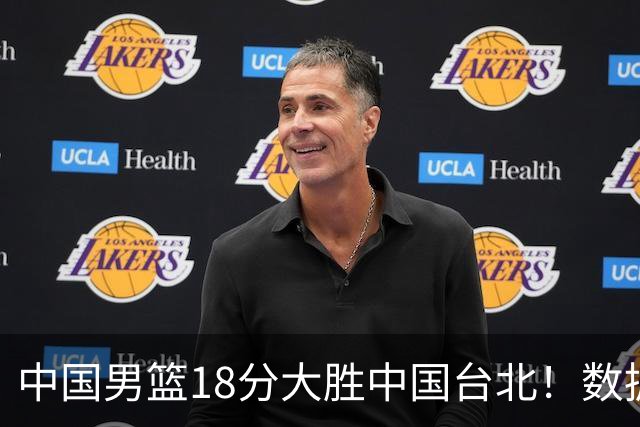 中国男篮18分大胜中国台北！数据 一清二楚，并非胡金秋，最大功勋竟是他