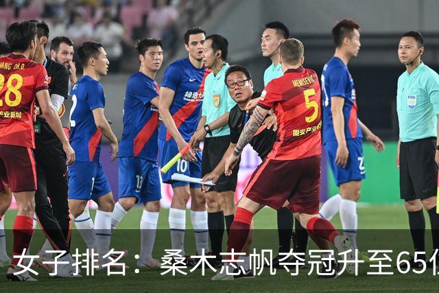 女子排名：桑木志帆夺冠升至65位 方信实进入前50