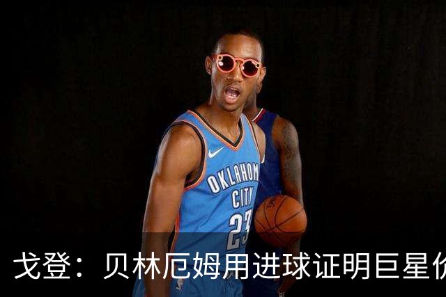 戈登：贝林厄姆用进球证明巨星价值，迎战挪威是巨大挑战