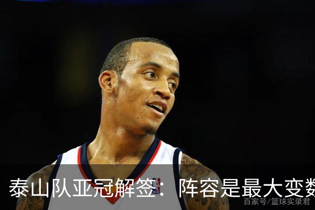 泰山队亚冠解签：阵容是最大变数 看足协如何抉择