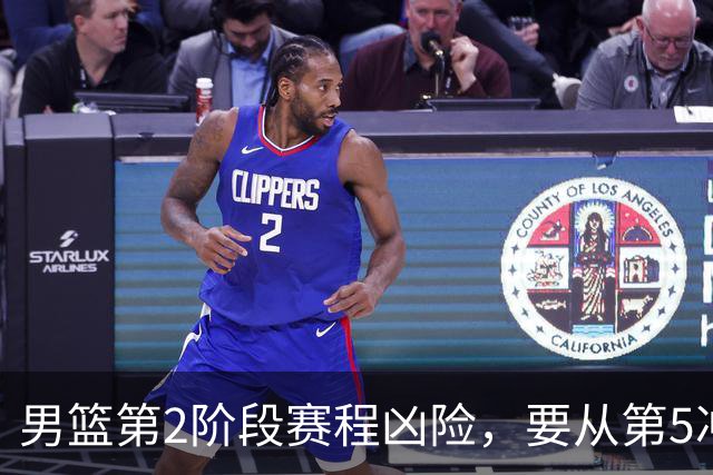 男篮第2阶段赛程凶险，要从第5冲进前3，赵继伟表态，付政浩支招